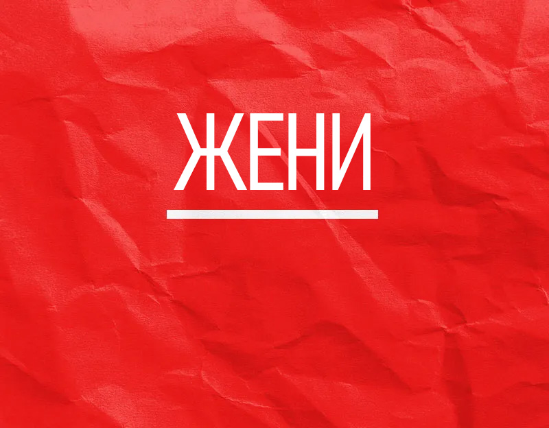 Жени